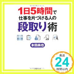1日5時間で仕事を片づける人の「段取り」術 (PHP文庫) [Oct 05， 2011] 本田 尚也_03