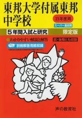 2024年最新】東邦大学付属東邦中学校の人気アイテム - メルカリ