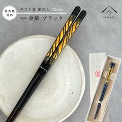 【ネコポスでお届け】箸 単品 金華 食洗機対応 ブラック 23cm かわいい 【ギフトラッピング付】 プレゼント 桐箱 熨斗 のし お祝い 普段使い 使いやすい 誕生日 父の日 日本製 国産 記念日 漆器 退職祝い 敬老の日