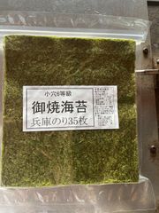 小穴6等級焼き海苔35枚