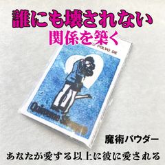 簡単には壊されない愛の関係を作り上げる魔術パウダー