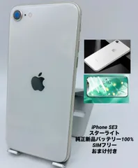 ★美品★iPhone SE 第3世代 128GB スターライト/シムフリー/純正新品バッテリー100%/新品おまけ付き　SE3-215