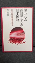 奪われた在日コリアンの日本国籍　日本の移民政策を考える　(李洙任/明石書店)