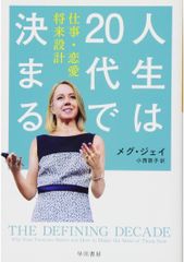 新品 人生は20代で決まる 文庫