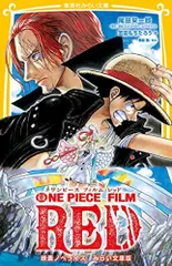 [新品][児童書]ワンピース フィルム レッド ONE PIECE FILM RED 映画ノベライズ みらい文庫版