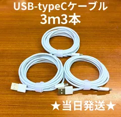 USB-タイプCケーブル3m3本Iphone充電器typeC充電ケーブル急速充電アイフォン線アイホンcableスマートフォン携帯電話ケーブル端子スマートホンlightningケーブルスマホacアダプターtype-C高速充電データ転送1m2ｍ3mたいぷC