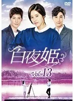 白夜姫 (29巻抜け)計49巻セット s25604【レンタル専用DVD】