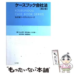 中古】 会社法 第2版/弘文堂/弥永真生