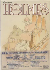 2025年最新】名探偵ホームズ dvd-boxの人気アイテム - メルカリ