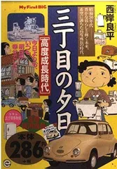 【中古】 三丁目の夕日 高度成長時代/小学館 三丁目の夕日 高度成長時代 - メルカリ