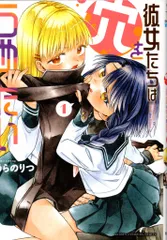 秋田書店 少年チャンピオンコミックス うらのりつ 彼女たちは穴をうめたい 1