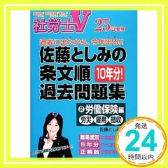 社労士V佐藤としみの条文順過去問題集 25年受験 2 労働保 佐藤 としみ_02
