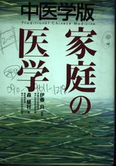 漢方処方の構成と適用　森雄材 図説漢方処方の構成と適用―エキス剤による中医診療 | 森雄材 |本