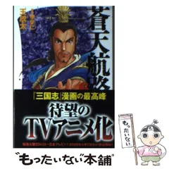 2024年最新】蒼天航路（13）の人気アイテム - メルカリ