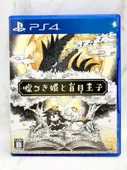 【美品】嘘つき姫と盲目王子【PS4】