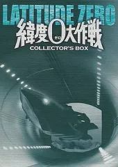 緯度0大作戦 コレクターズBOX('69東宝/ドン・シャープ・プロ)〈3枚組〉 Amazon.co.jp: 緯度0大作戦 コレクターズBOX [DVD] : 宝田明