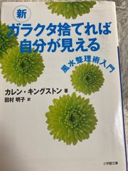 新 ガラクタ捨てれば自分が見える (小学館文庫) 文庫 – 2013/10/8 カレン キングストン (著), 田村 明子 (翻訳)