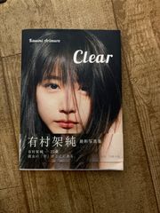 有村架純　写真集　clear 中古