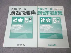 2025年最新】予習シリーズ 5年 社会 下の人気アイテム - メルカリ 2025年最新】予習シリーズ 5年 社会 下の人気アイテム - メルカリ