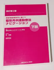 2025年最新】整形外科運動療法ナビゲーションの人気アイテム
