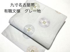 正絹九寸名古屋帯 西陣織 仕立上り 有職文様 グレー地 唐織調 丸華紋