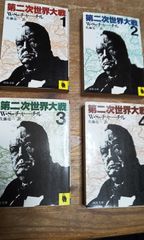 チャーチル 第二次世界大戦　全4巻