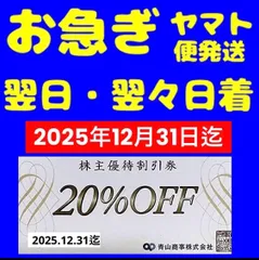 青山商事株主優待券　20%オフ１枚