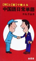 중국어 일상 단어-문과 답으로 기억한다 [단행본] 이자카 타카오
