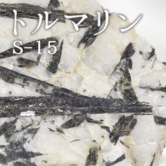 【梅研本舗】 トルマリン 鉱石 S-15 【鑑賞用鉱石】 天然 天然石 原石 インテリア 風水 占い パワーストーン スピリチュアル