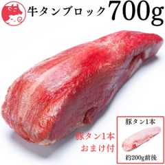 ◎ 牛タン 🍖ブロック🐄【 業務用 】700ｇ‼️タンシチューに😊プレゼントに🎁薄切りで焼肉　厚切りでステーキ　等 肉 牛肉
