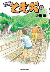 2025年最新】団地ともお 全巻の人気アイテム - メルカリ