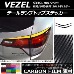 2025年最新】ヴェゼル ru3 テールランプの人気アイテム - メルカリ