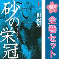 2025年最新】砂の栄冠の人気アイテム - メルカリ