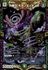 大樹王 ギガンディダノス B 大樹王ギガンディダノス 16B/20 KGM｜デュエマシングルカード通販