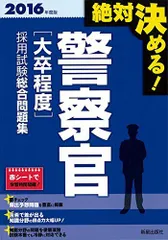 2016年度版 絶対決める! 警察官[大卒程度]採用試験 総合問題集 L&L総合研究所のサムネイル