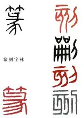 2025年最新】篆刻字林の人気アイテム - メルカリ