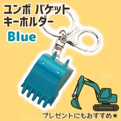 ショベルカー キーホルダー キーホルダー バケット 重機 建機 ミニチュア ブルーのサムネイル