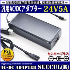 スイッチング式ACアダプター 24V 5A 最大出力120W PSE取得品 出力プラグ外径5.5mm(内径2.1mm) 1年保証付