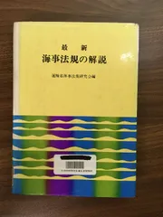 【中古】 最新海事法規の解説 ２２訂版/成山堂書店/海事法規研究会 海事法規の解説 | 神戸大学海事科学研究科海事法規研究会 |本