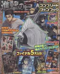 講談社 進撃の巨人 コンプリートファンブック