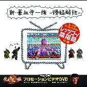 □販促用非売品ポスター　新豪血寺一族　闘婚　（A2サイズ　420×594mm） Yahoo!オークション - 新豪血寺一族 闘婚 〜Matrimelee〜 チラシ