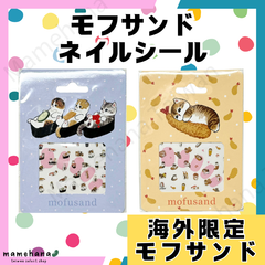 海外限定 mofusand モフサンド ネイルシール ①お寿司にゃん ②えびフライにゃん 台湾