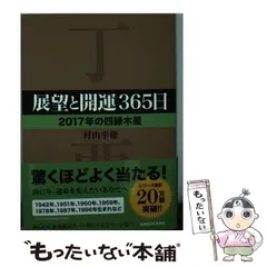 【中古】 展望と開運 ２０１０/角川学芸出版/村山幸徳 楽天市場】村山 徳（本・雑誌・コミック）の通販