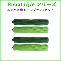 2セット　デュアルアクションブラシ　iRobot ルンバ用互換 j/i/eシリーズ対応 j7+i7+i5+i3+i2e5 送料無料
