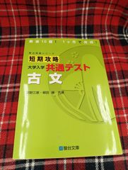 駿台受験シリーズ　短期攻略　大学入学共通テスト　古文/菅野三恵・柳田縁共著/駿台文庫/A-1610