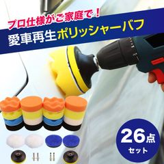 バフ 研磨 電動 ドリル 小型 鏡面仕上げ セット 磨き ポリッシャー 六角軸 パフ 車 洗車用スポンジ