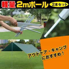 ポール 2m 2本セット シルバー テント 長さ調節 ランタンフック 増設 タープポール 継ぎ足し 軽量 テントポール アウトドア キャンプ キャンプ用品 ad184のサムネイル
