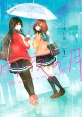 講談社 くずしろ 雨夜の月 1