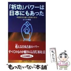【中古】 祈力の不思議 日本古来の祈りがすべてを救う/アートブック本の森/ほづみ秀胤 祈力の不思議: 日本古来の祈りがすべてを救う | ほづみ 秀胤 |本