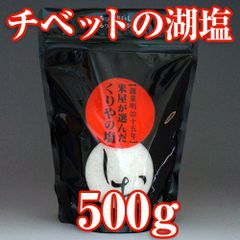 米屋が選んだくりやの塩【チベットの湖塩　500g入り】【食塩】【送料無料】